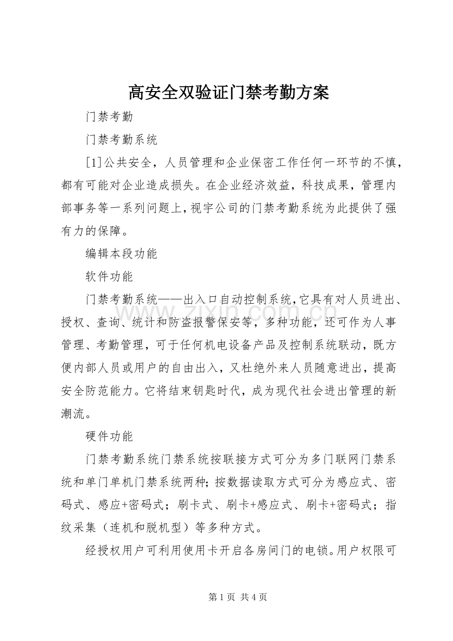 高安全双验证门禁考勤实施方案.docx_第1页
