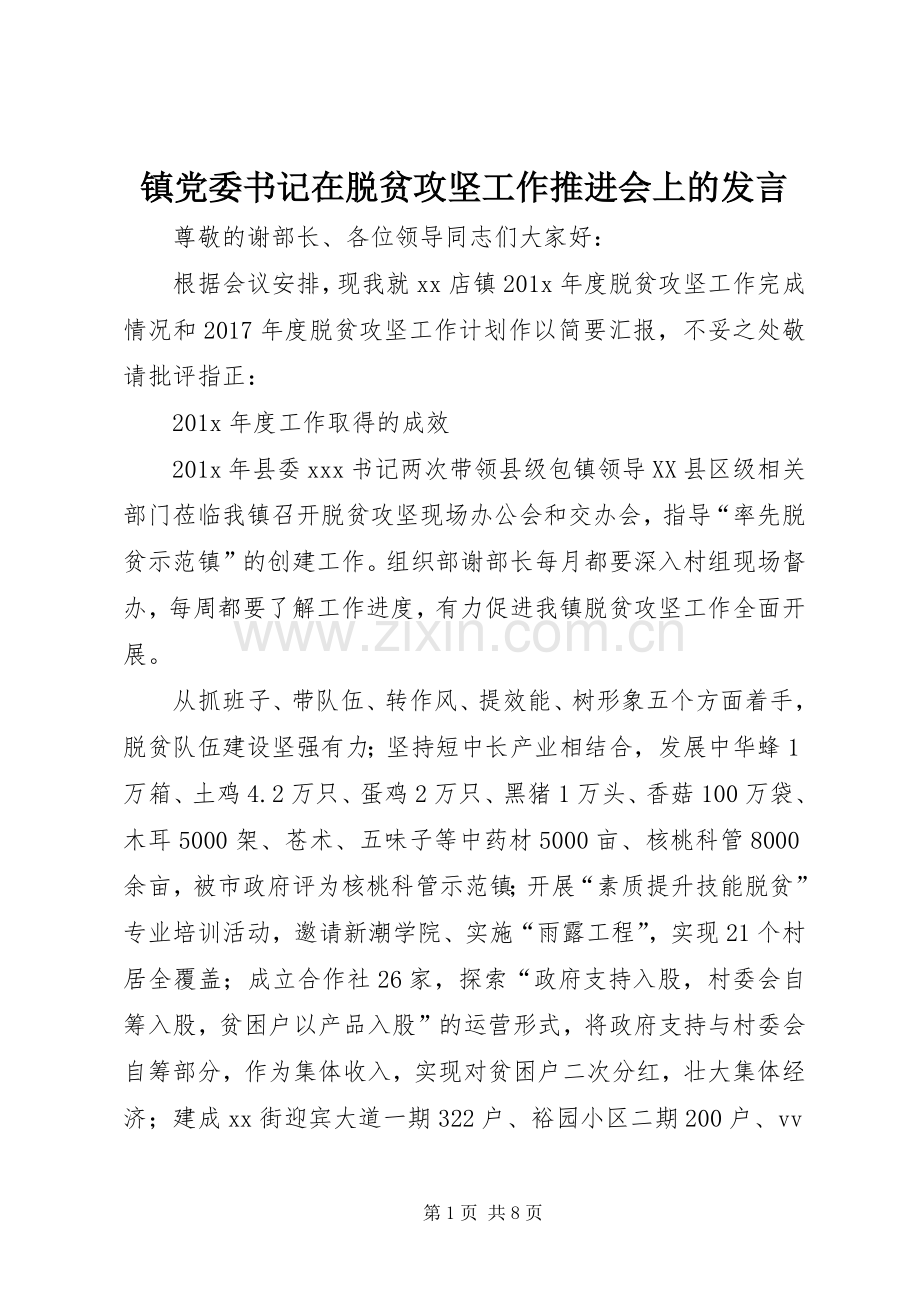 镇党委书记在脱贫攻坚工作推进会上的发言.docx_第1页