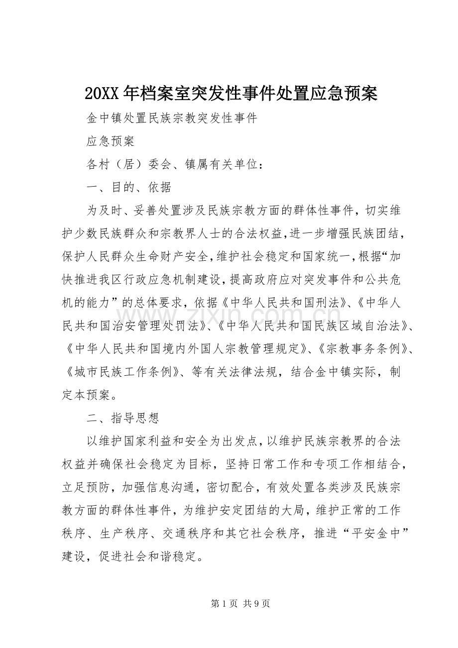 XX年档案室突发性事件应急预案 .docx_第1页