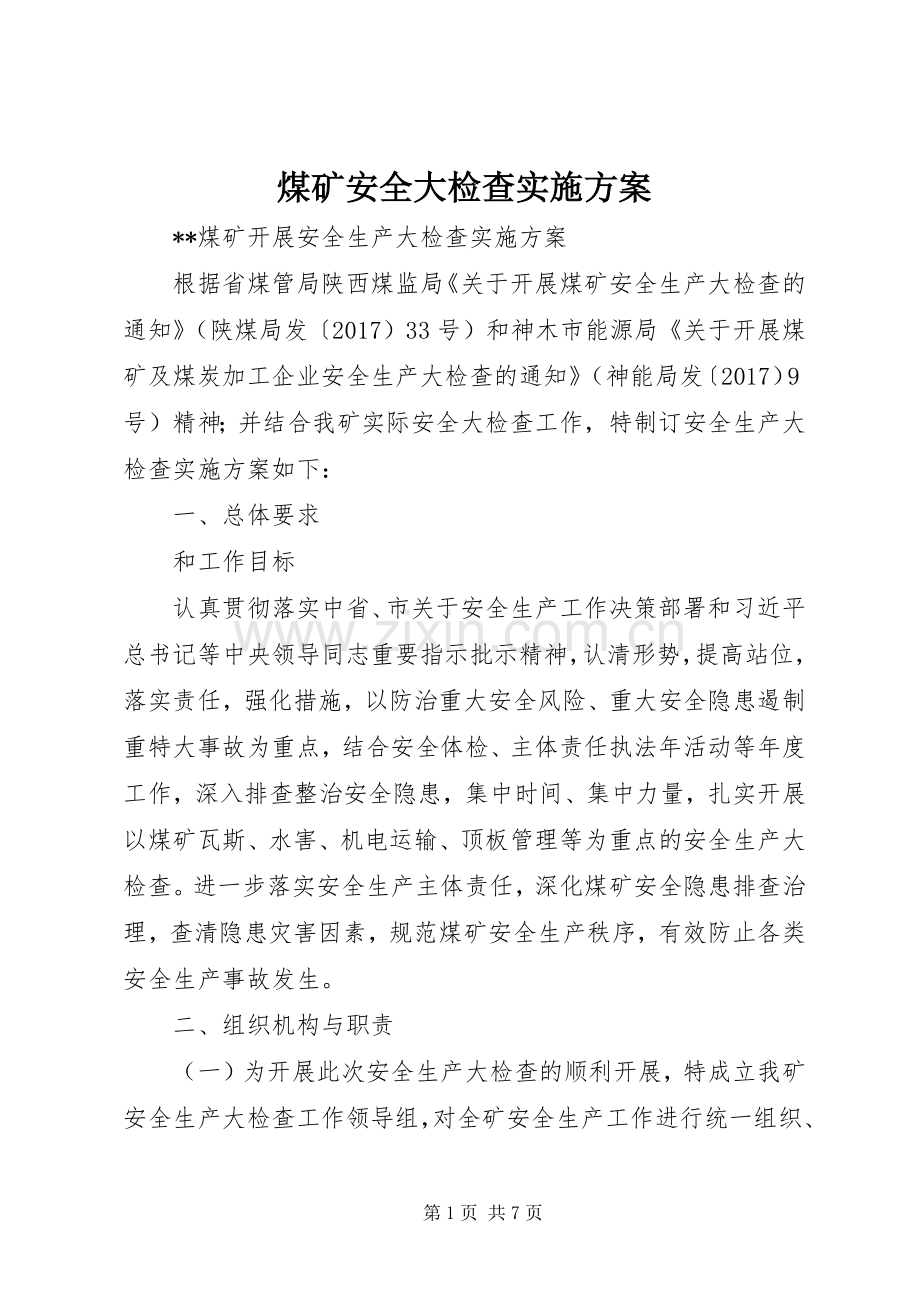 煤矿安全大检查方案.docx_第1页