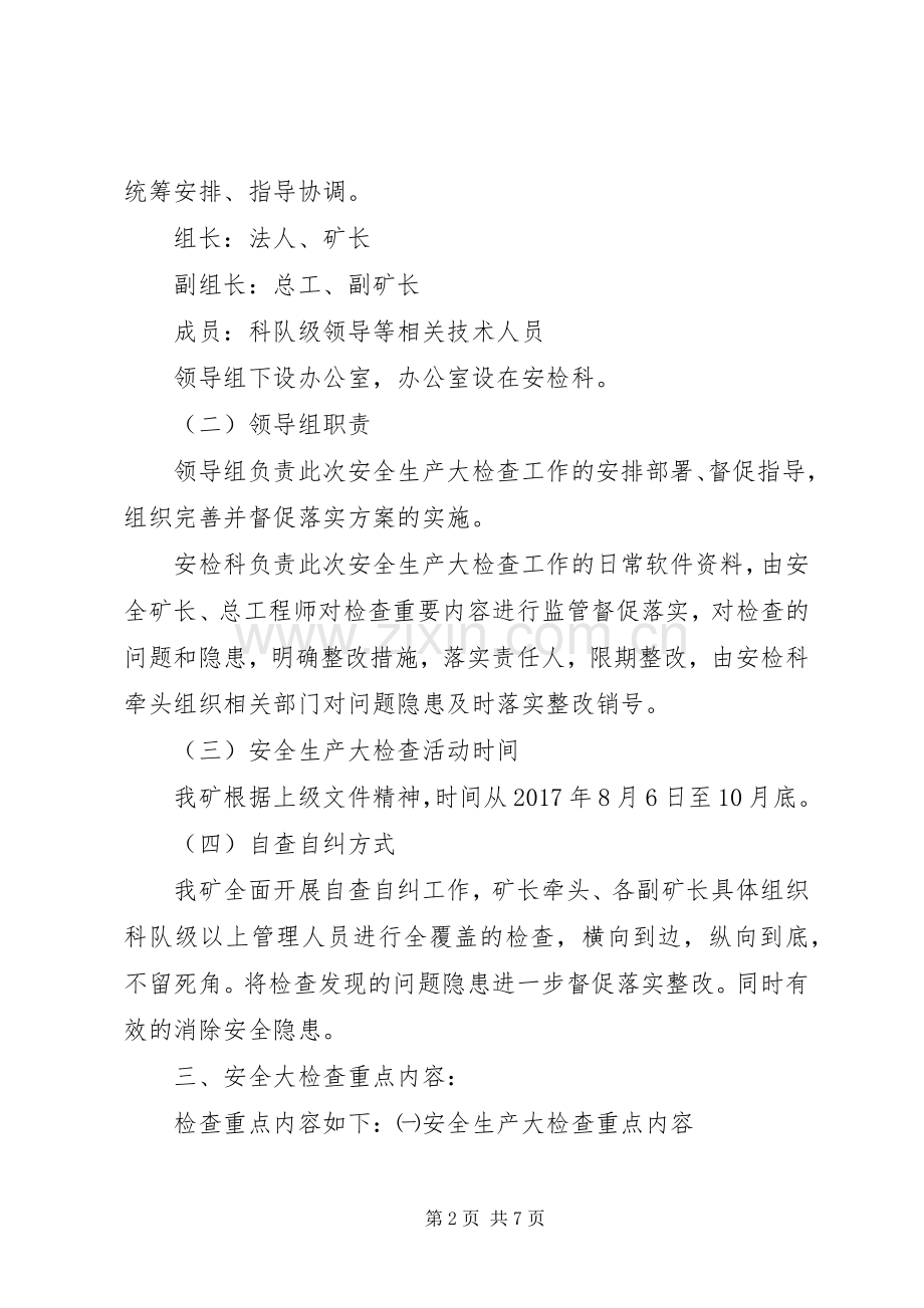 煤矿安全大检查方案.docx_第2页