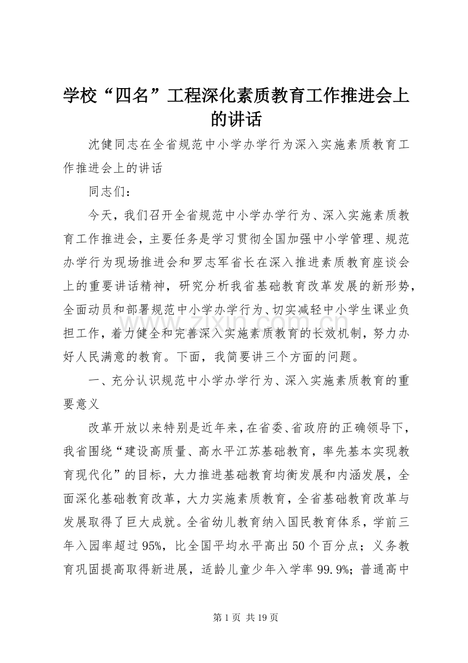 学校“四名”工程深化素质教育工作推进会上的讲话.docx_第1页