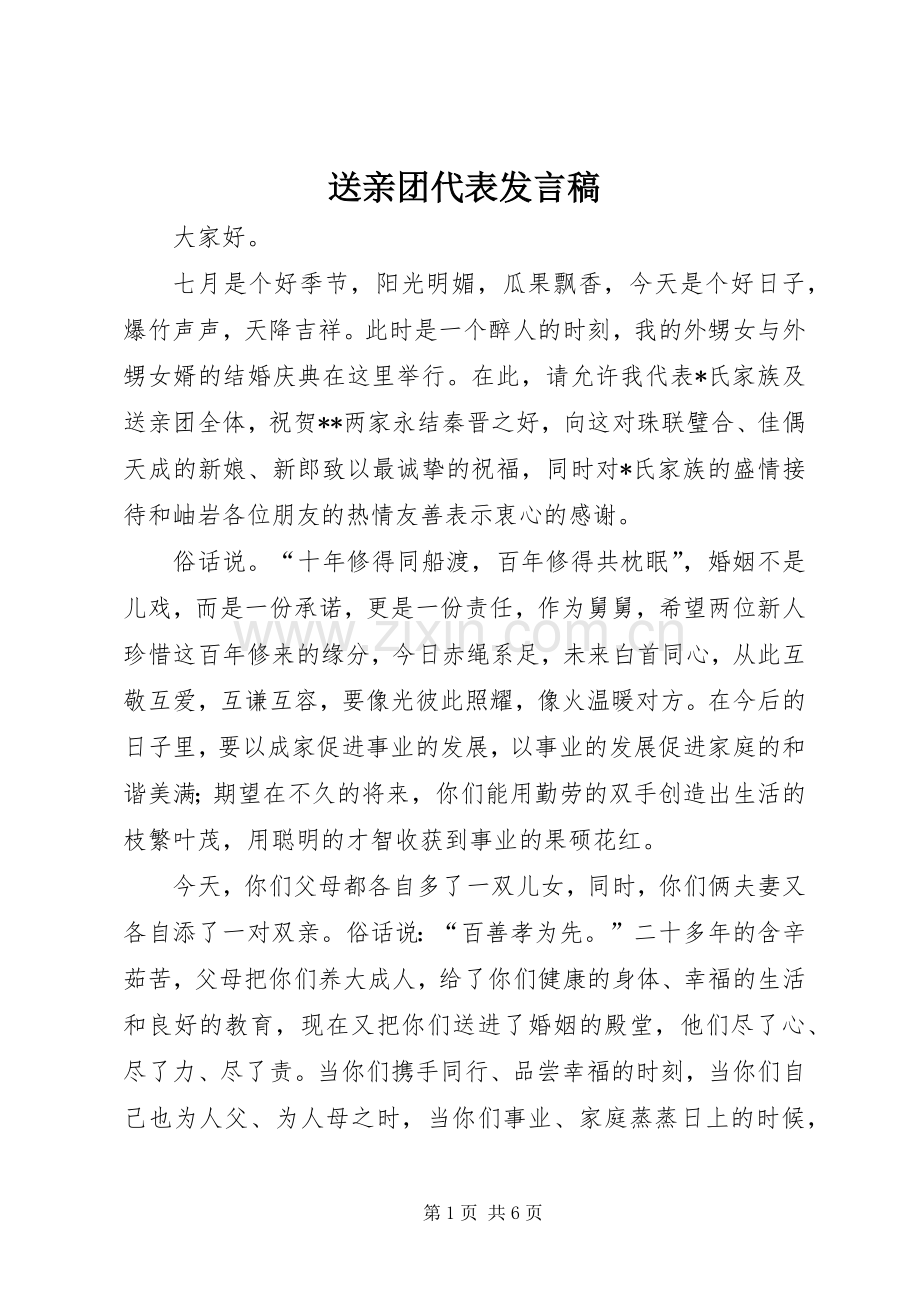 送亲团代表发言稿.docx_第1页