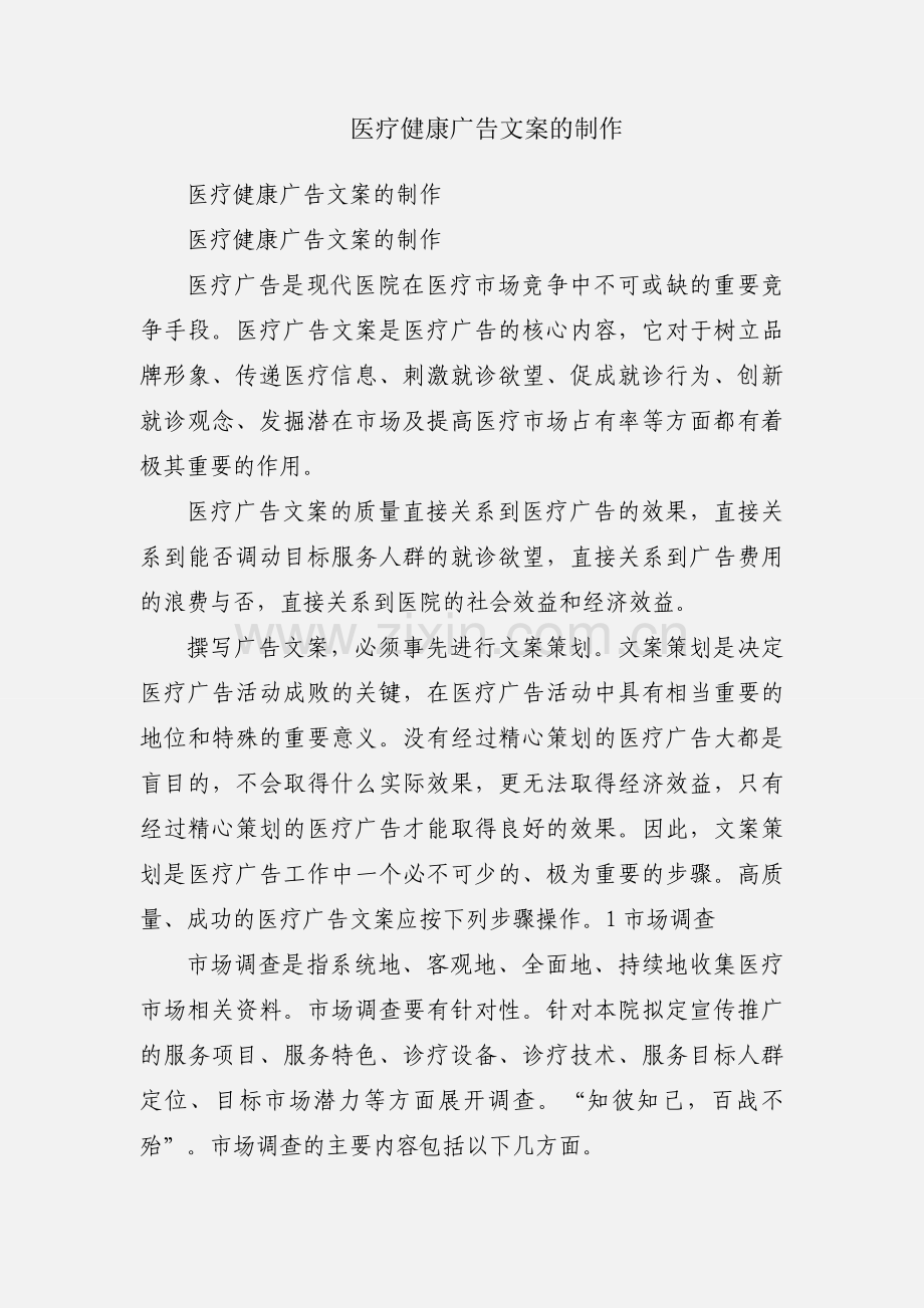 医疗健康广告文案的制作.docx_第1页