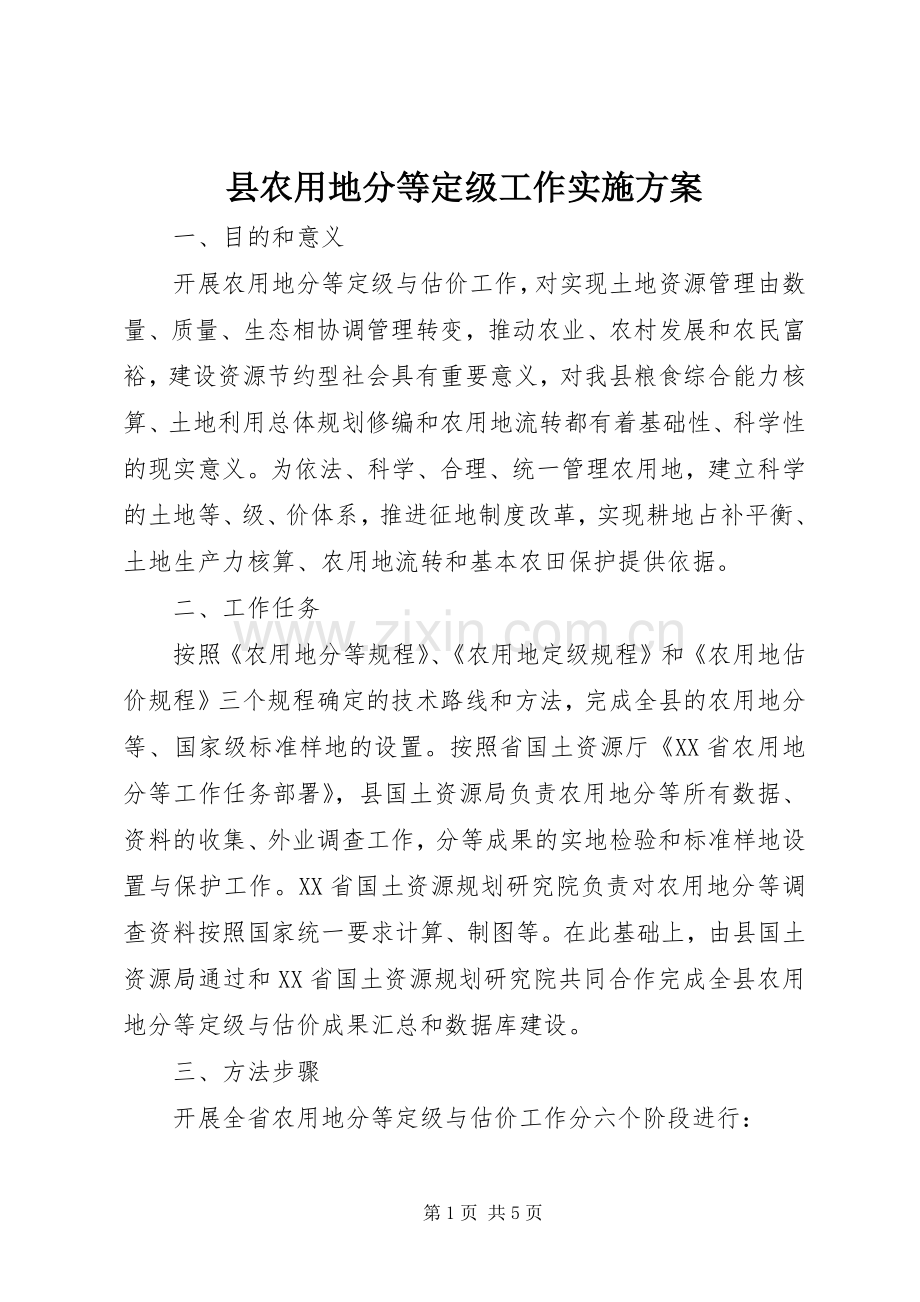 县农用地分等定级工作方案.docx_第1页