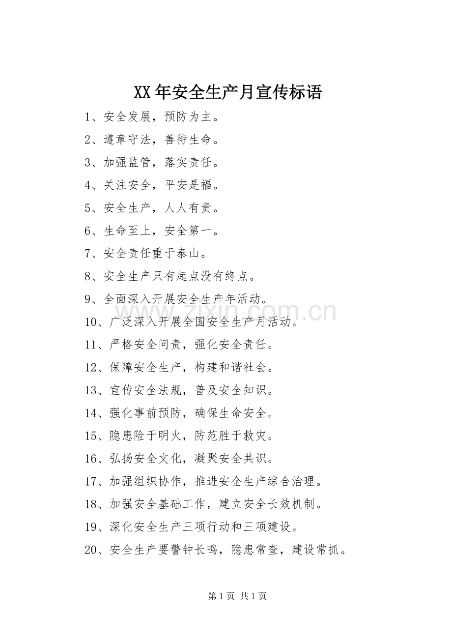 XX年安全生产月宣传标语.docx_第1页