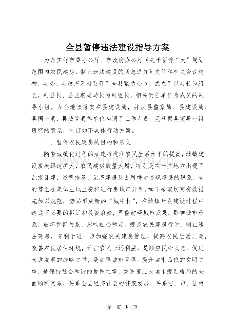 全县暂停违法建设指导实施方案.docx_第1页