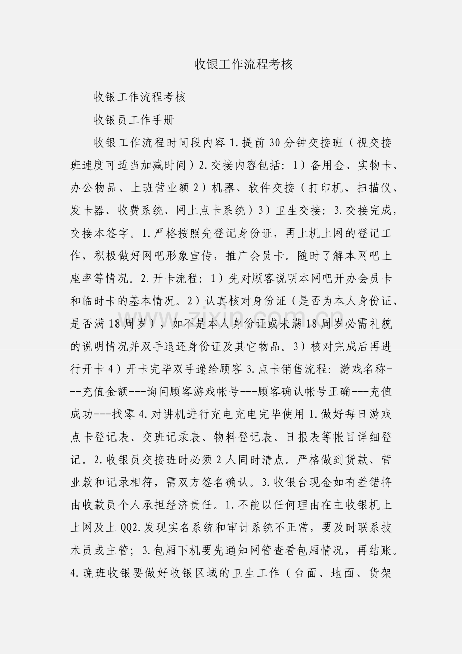 收银工作流程考核.docx_第1页