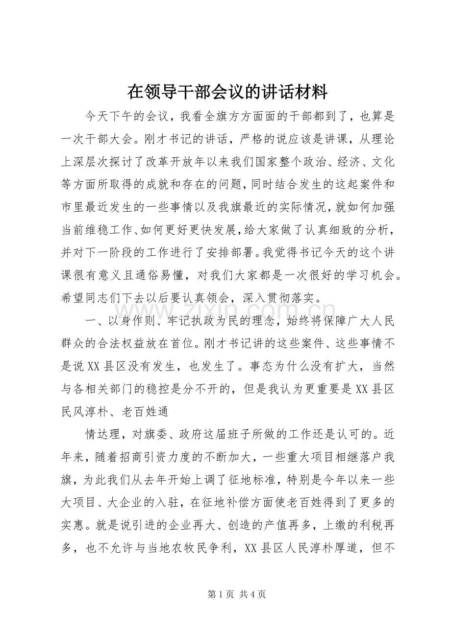 在领导干部会议的讲话材料.docx_第1页
