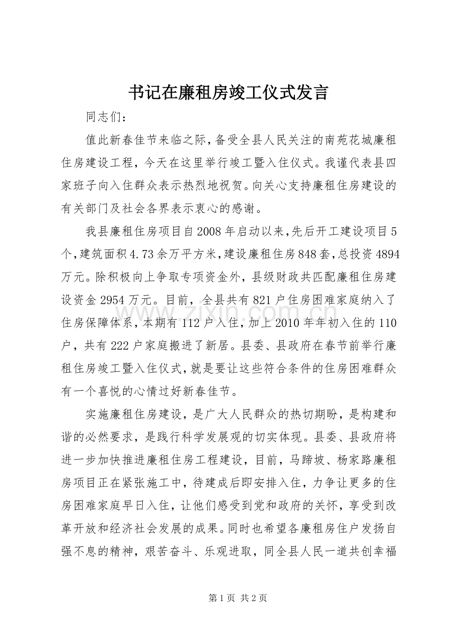 书记在廉租房竣工仪式发言稿.docx_第1页