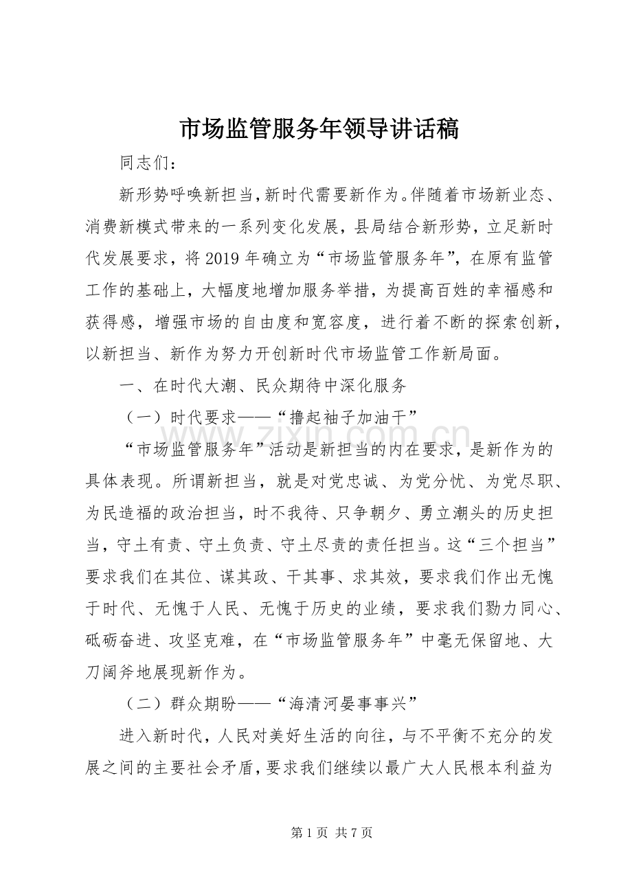 市场监管服务年领导讲话稿.docx_第1页