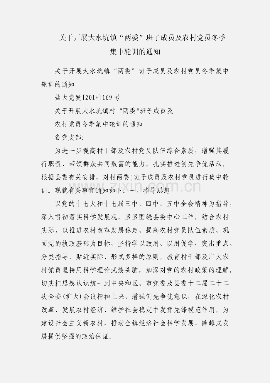 关于开展大水坑镇“两委”班子成员及农村党员冬季集中轮训的通知.docx_第1页