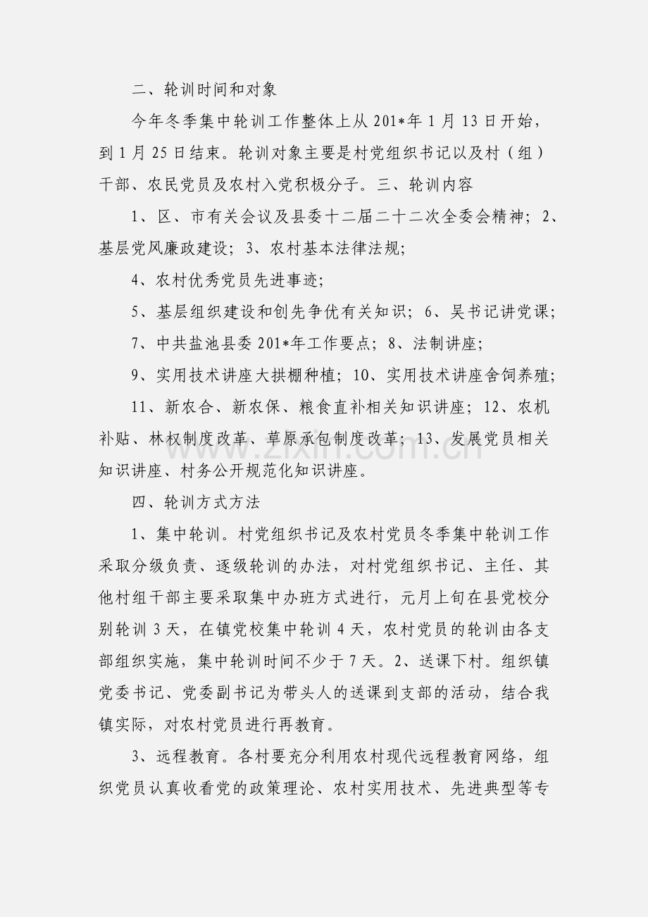 关于开展大水坑镇“两委”班子成员及农村党员冬季集中轮训的通知.docx_第2页