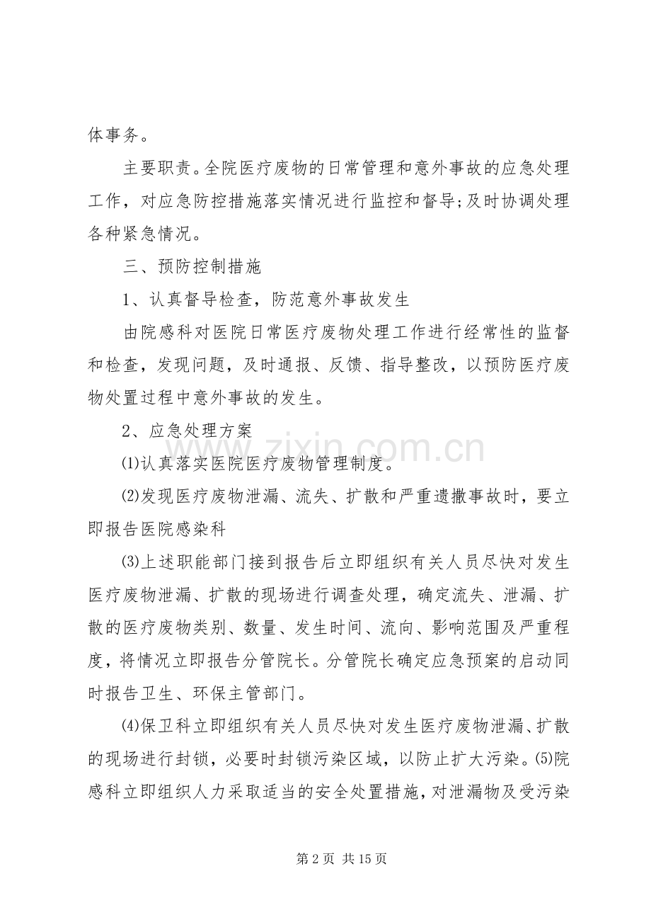 XX市兴隆镇中心卫生院医疗废物意外事故应急预案.docx_第2页