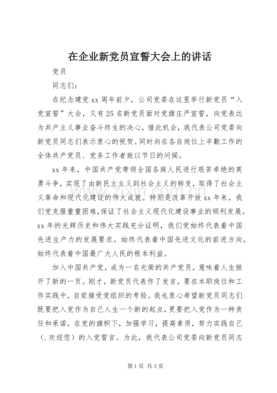 在企业新党员宣誓大会上的讲话.docx_第1页