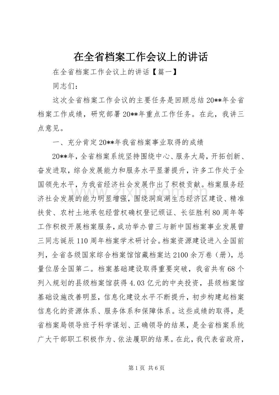 在全省档案工作会议上的讲话.docx_第1页