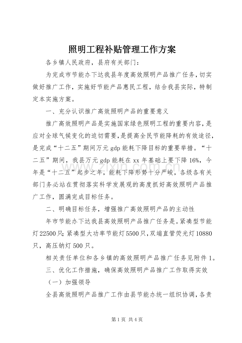 照明工程补贴管理工作实施方案.docx_第1页