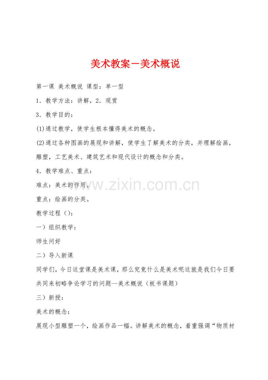 美术教案-美术概说.docx_第1页