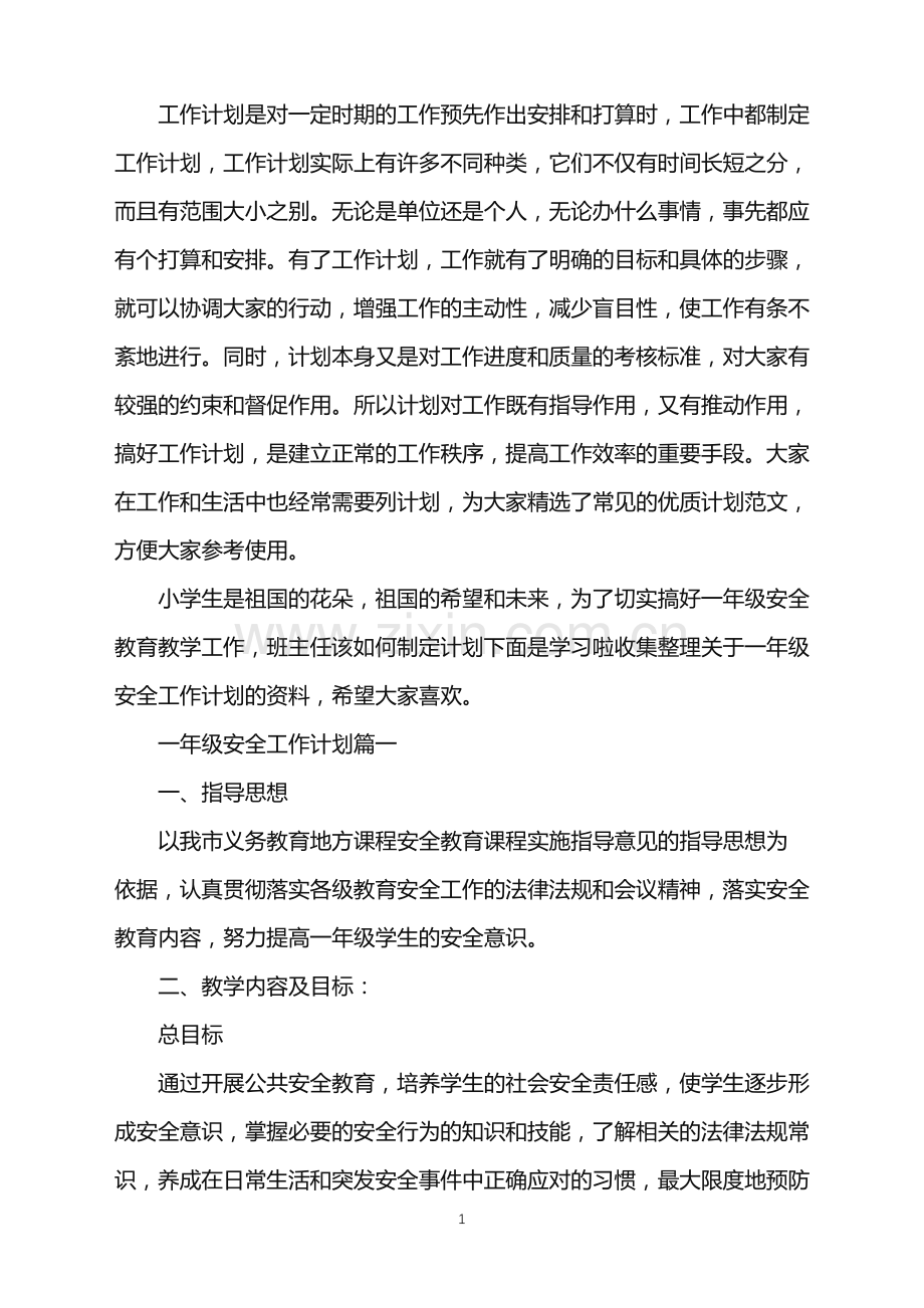 一年级上册班级安全工作计划.doc_第1页