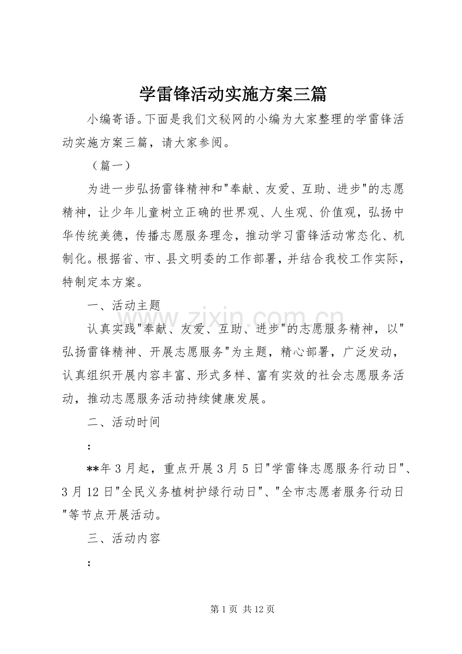学雷锋活动方案三篇.docx_第1页