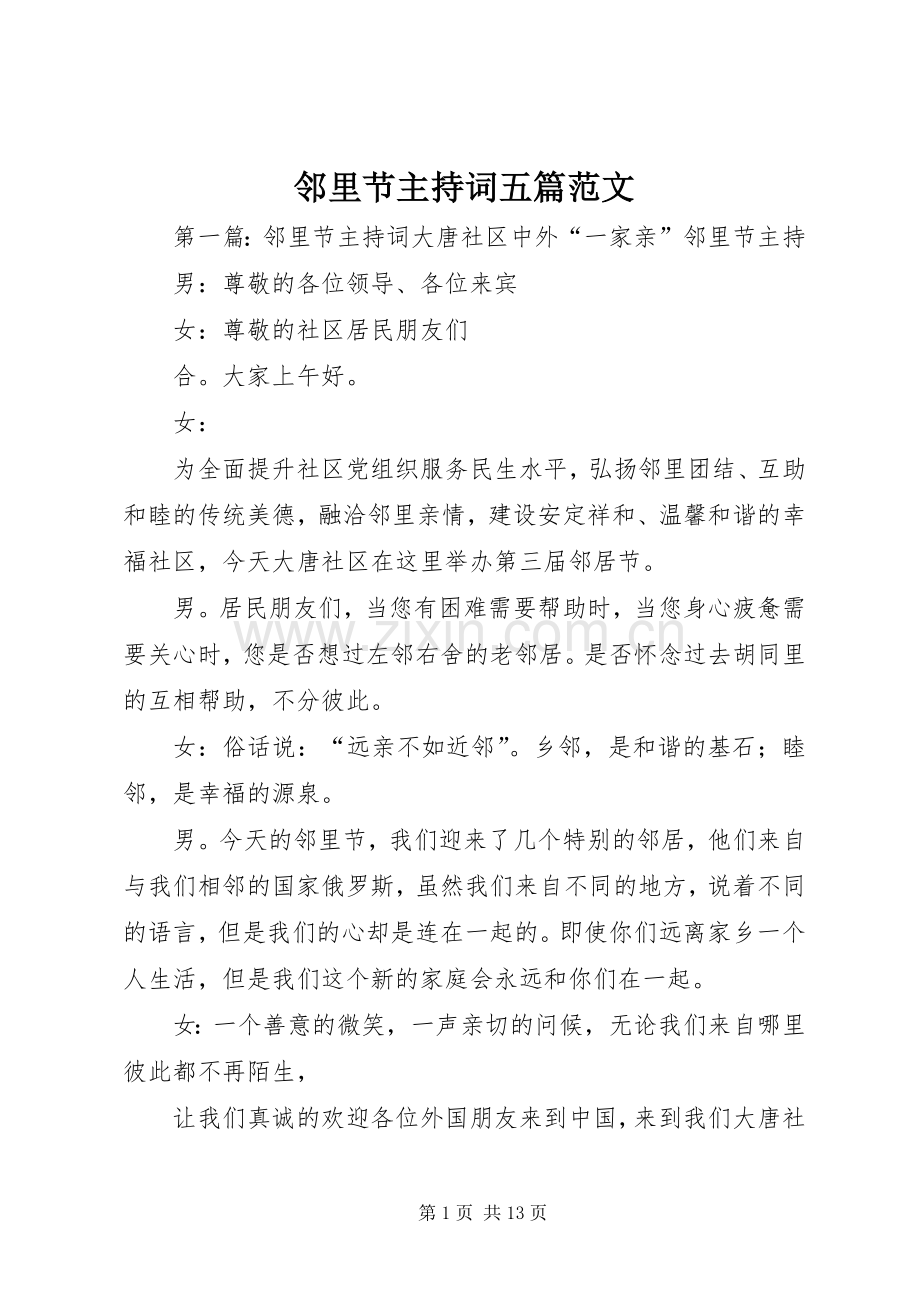 邻里节主持词五篇范文.docx_第1页