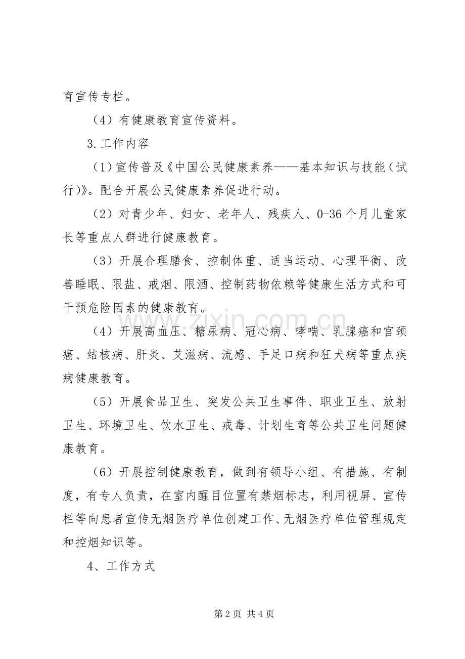 提升健康教育水平实施方案.docx_第2页