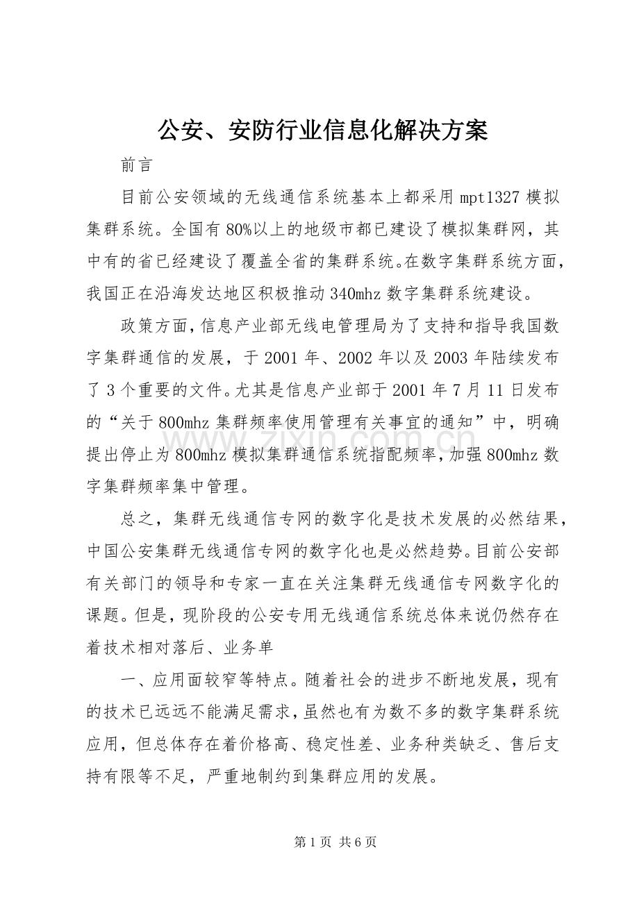 公安、安防行业信息化解决实施方案.docx_第1页