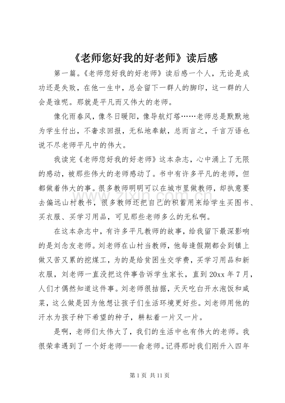 《老师您好我的好老师》读后感 .docx_第1页