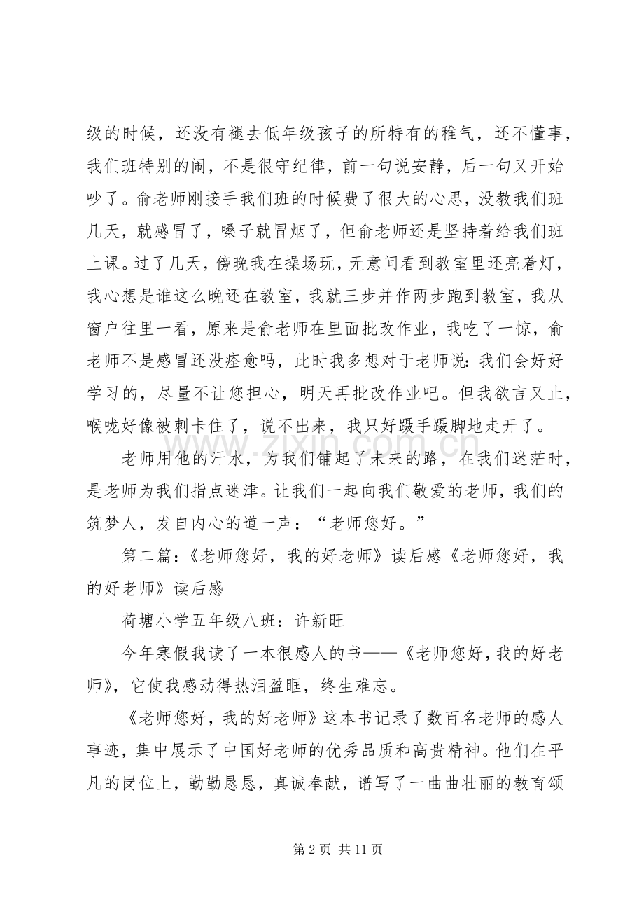 《老师您好我的好老师》读后感 .docx_第2页
