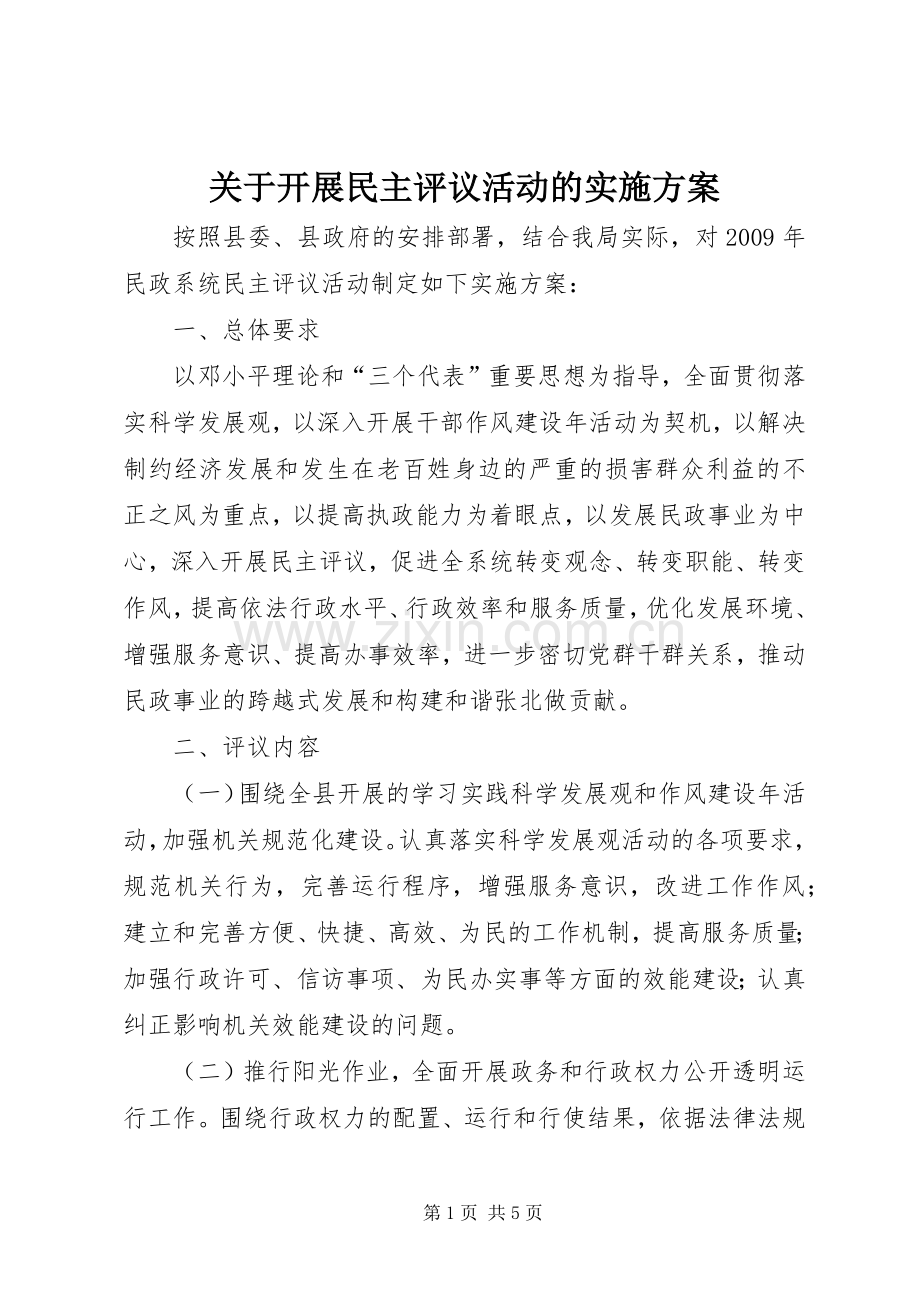 关于开展民主评议活动的方案.docx_第1页