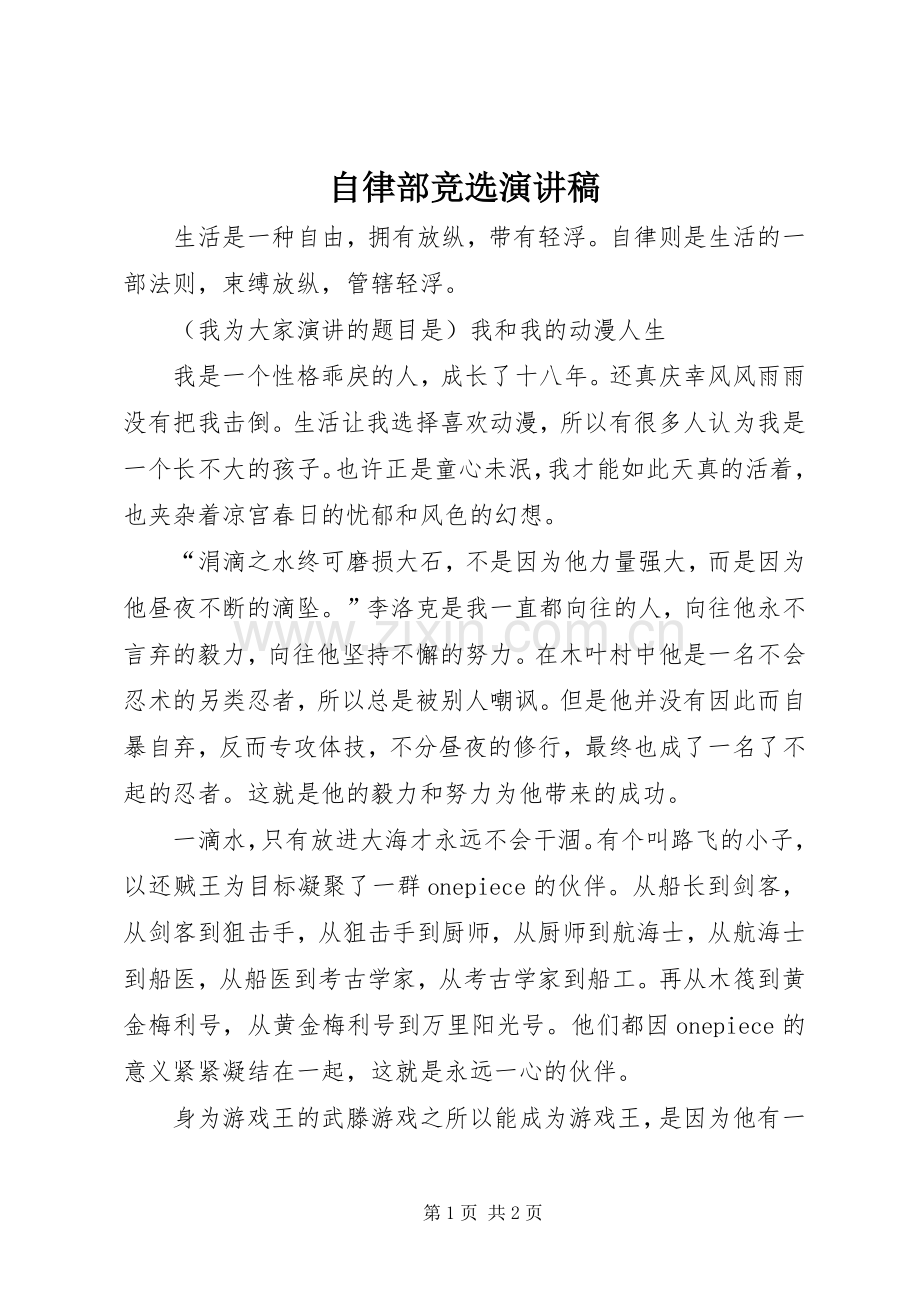 自律部竞选演讲稿.docx_第1页