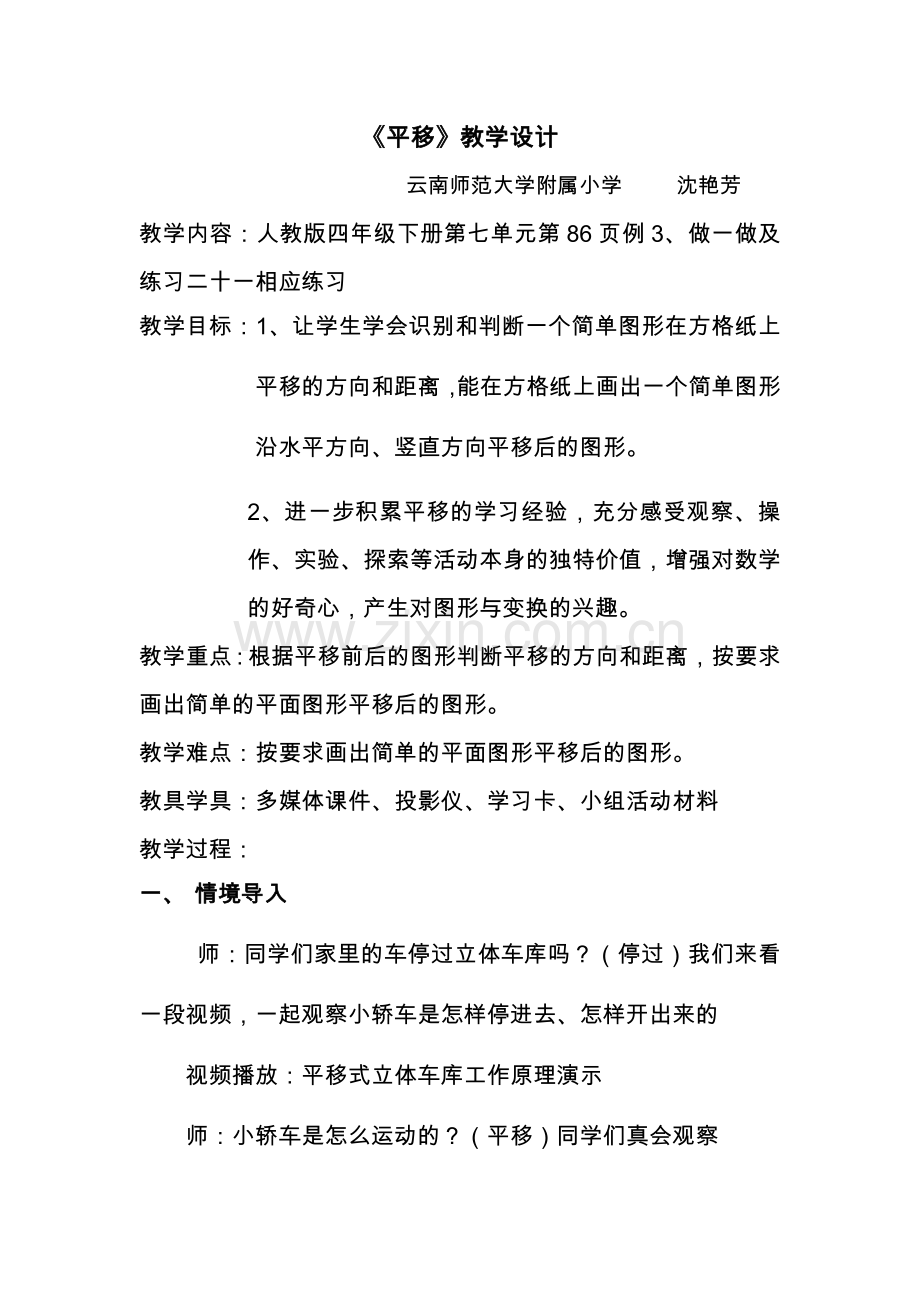 小学数学2011版本小学四年级平移-云南师范大学附属小学-沈艳芳.docx_第1页