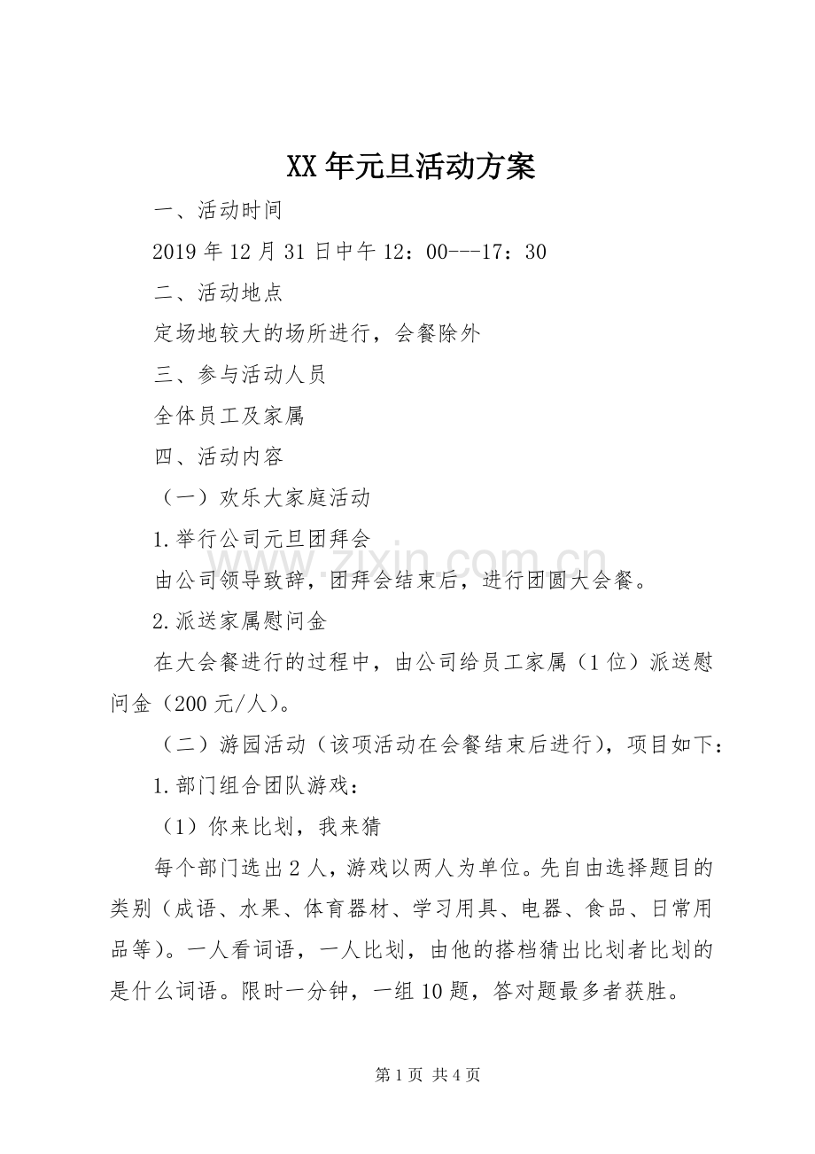 XX年元旦活动实施方案.docx_第1页
