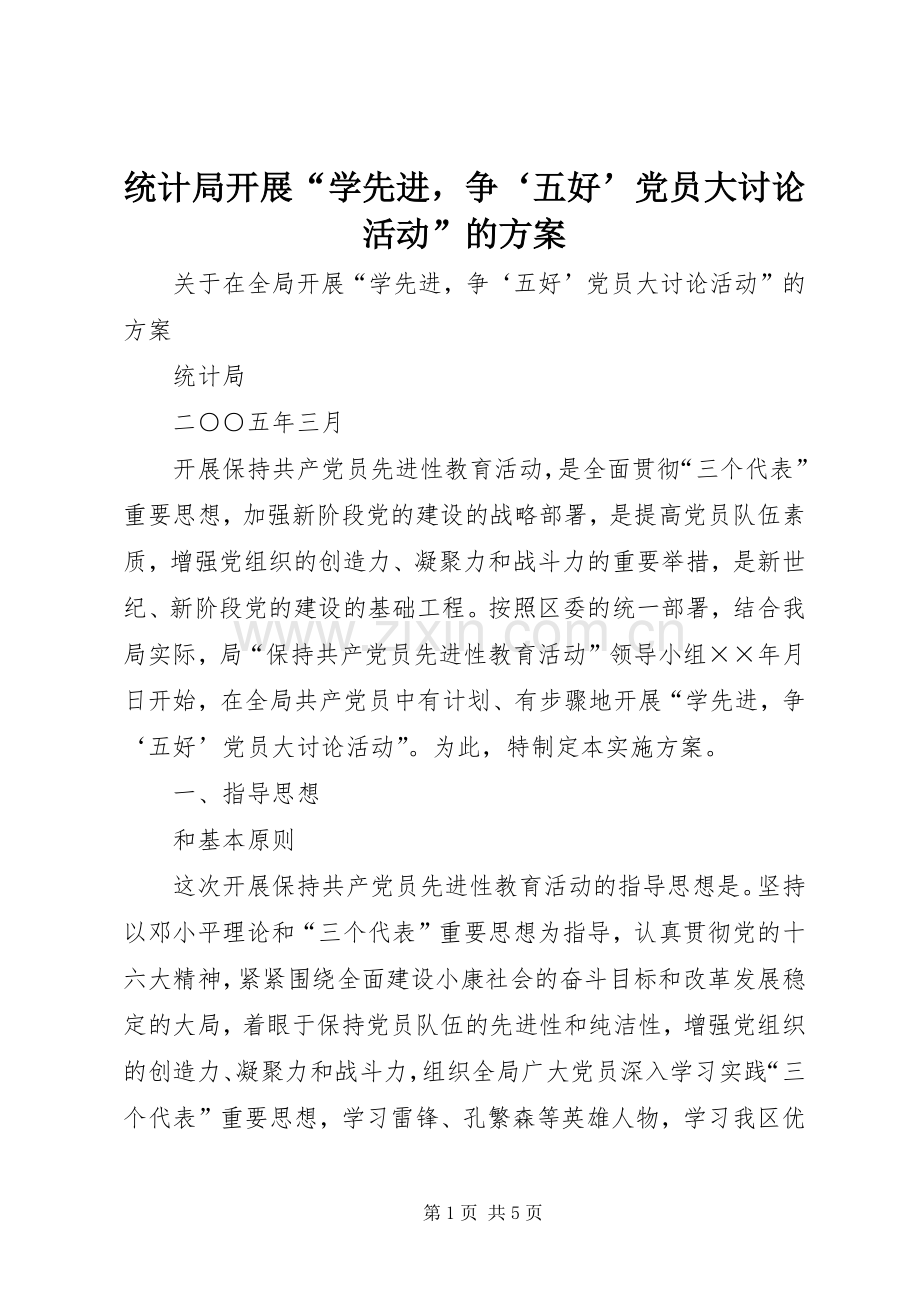 统计局开展“学先进争‘五好’党员大讨论活动”的实施方案 .docx_第1页