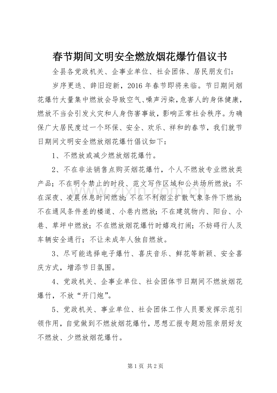 春节期间文明安全燃放烟花爆竹倡议书.docx_第1页
