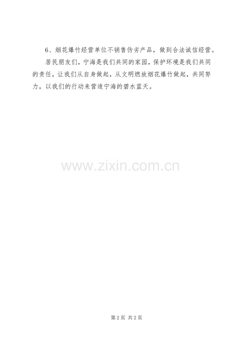 春节期间文明安全燃放烟花爆竹倡议书.docx_第2页