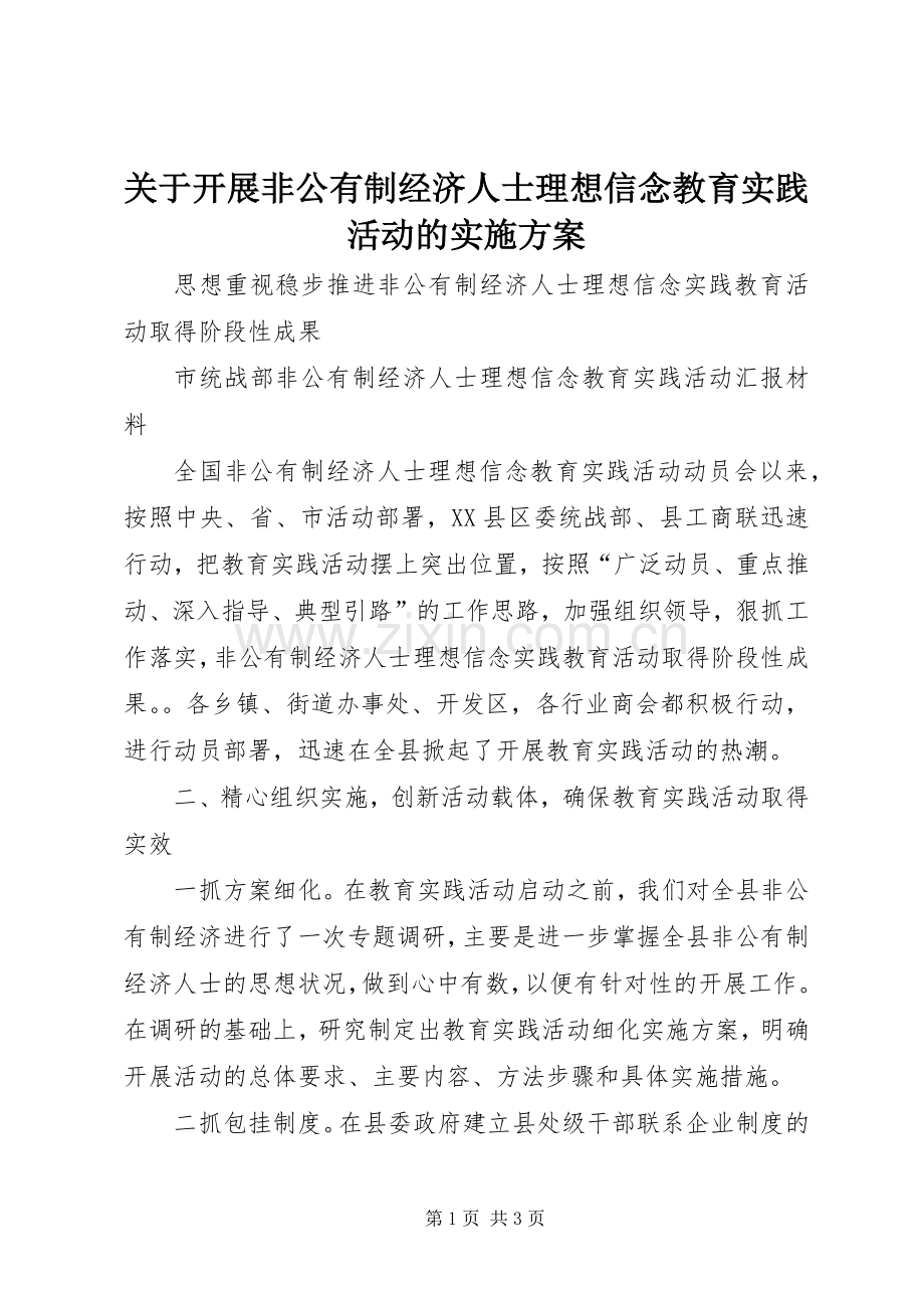 关于开展非公有制经济人士理想信念教育实践活动的方案 .docx_第1页