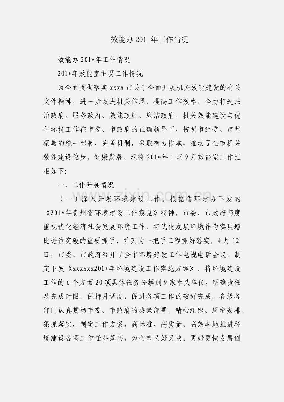 效能办201_年工作情况.docx_第1页