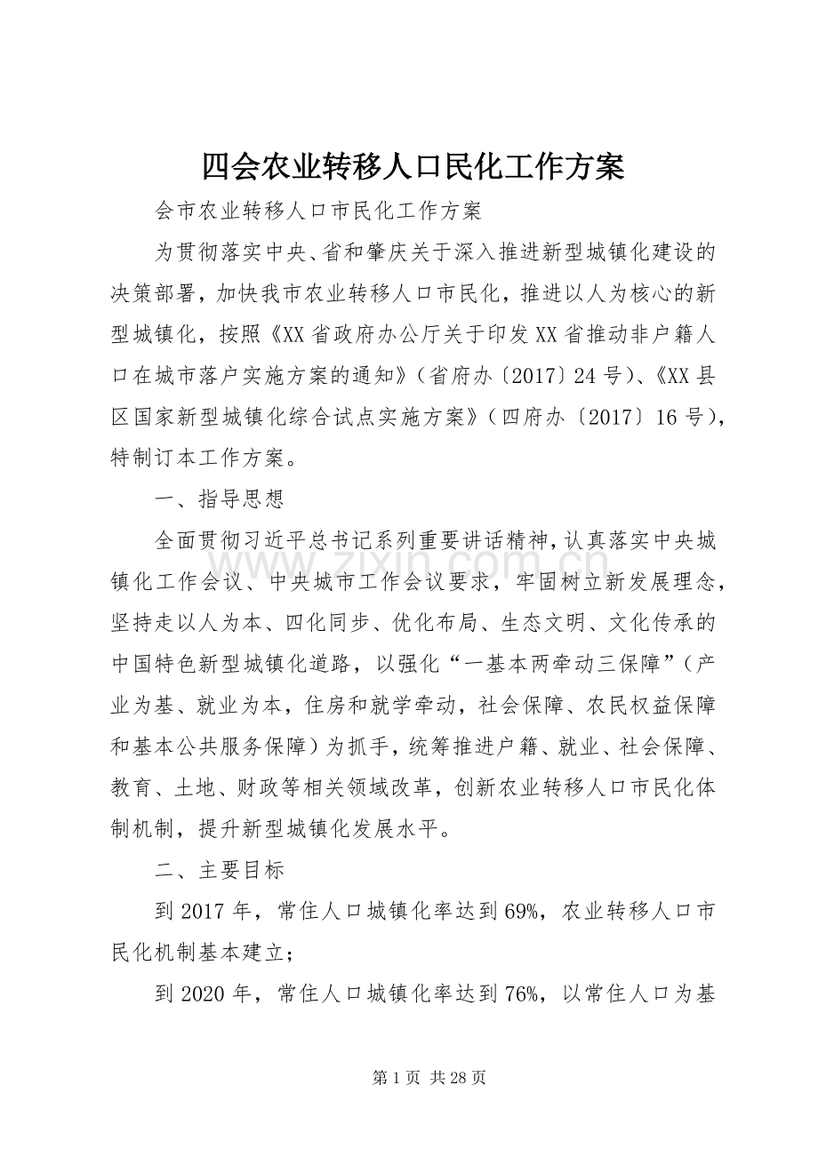 四会农业转移人口民化工作实施方案.docx_第1页