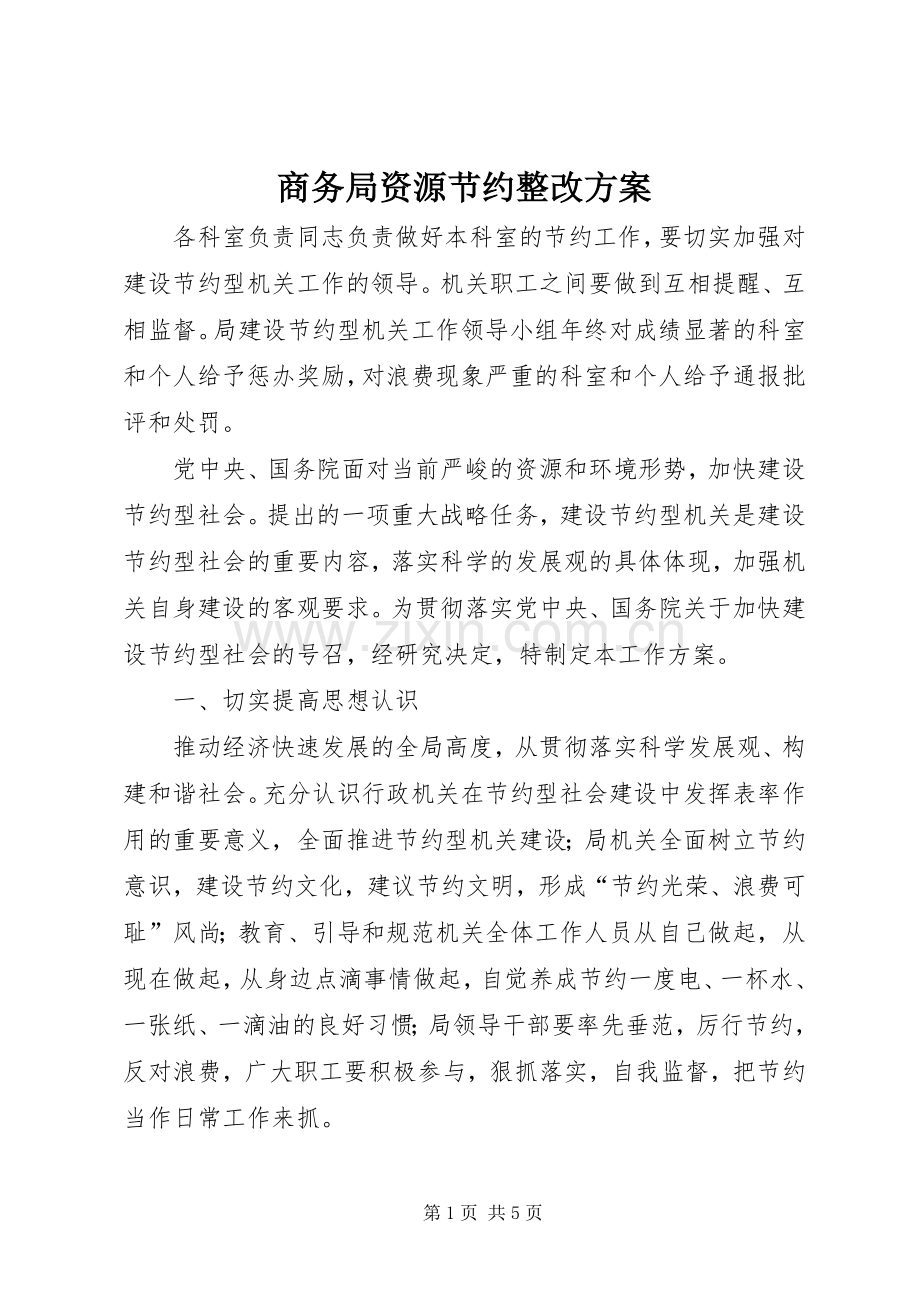 商务局资源节约整改实施方案.docx_第1页