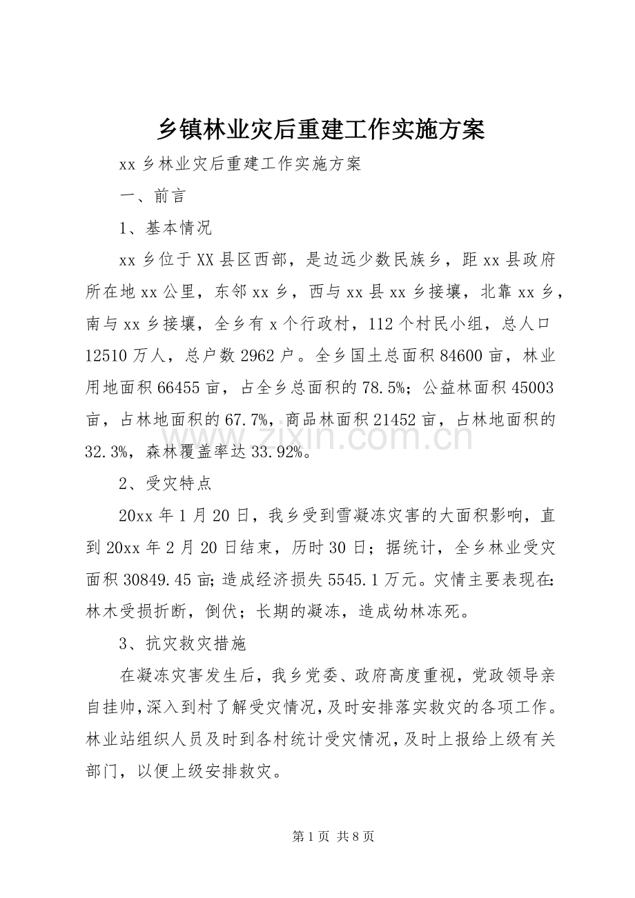 乡镇林业灾后重建工作方案.docx_第1页