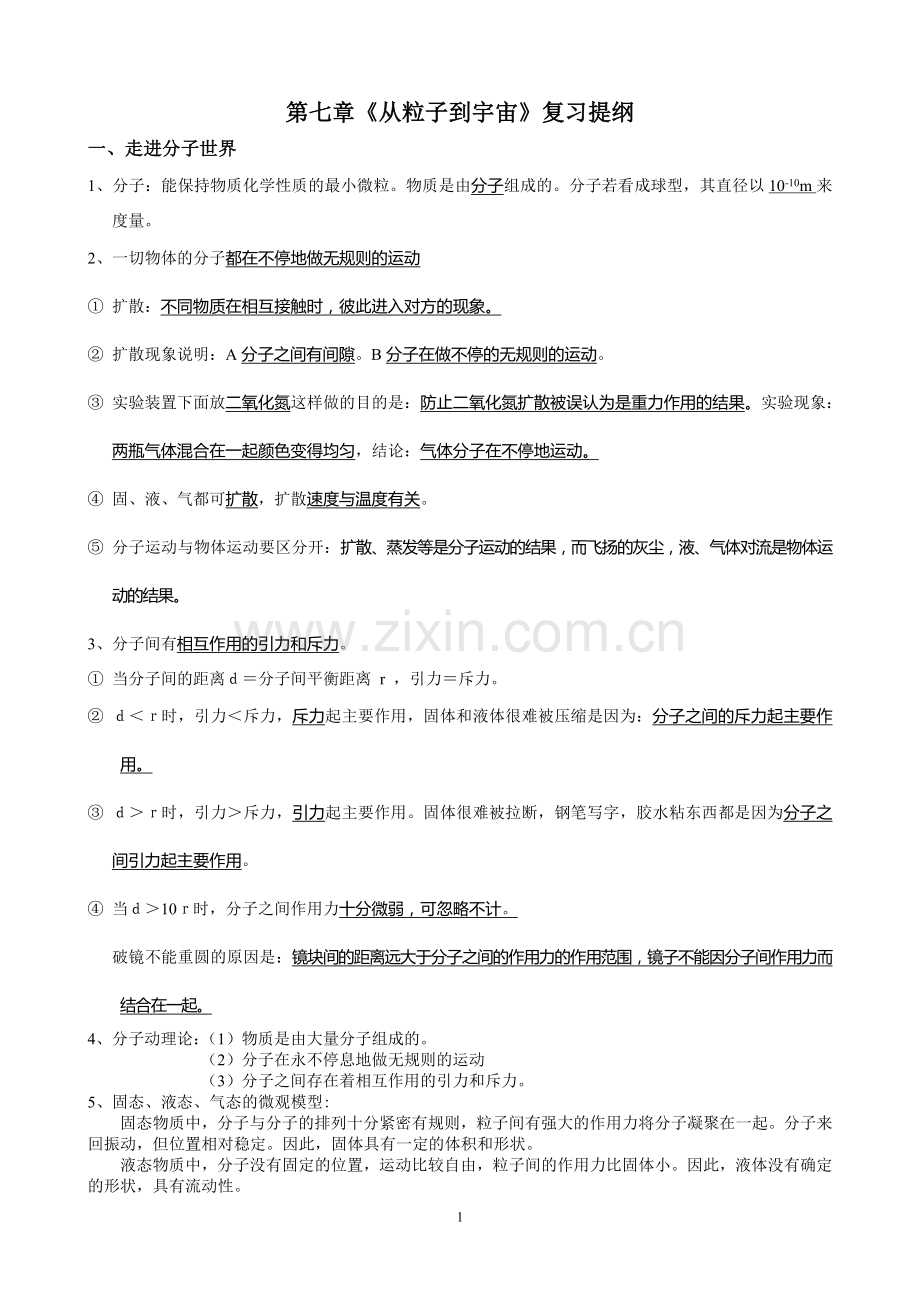 《从粒子到宇宙》复习提纲.doc_第1页