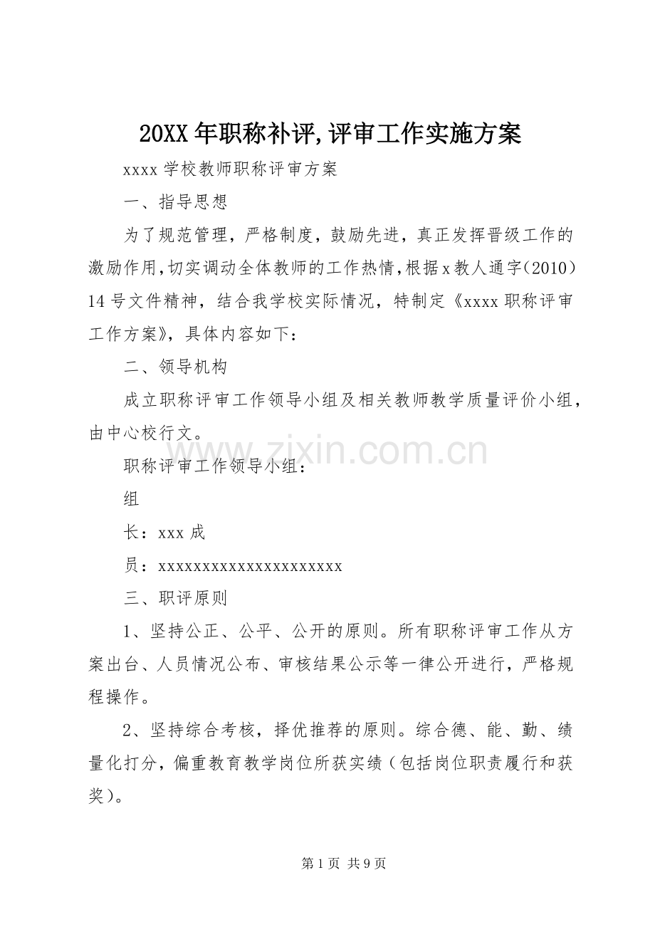 XX年职称补评,评审工作方案 ().docx_第1页