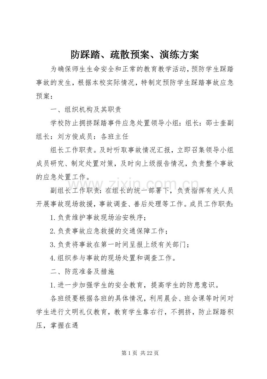 防踩踏、疏散应急预案、演练方案.docx_第1页