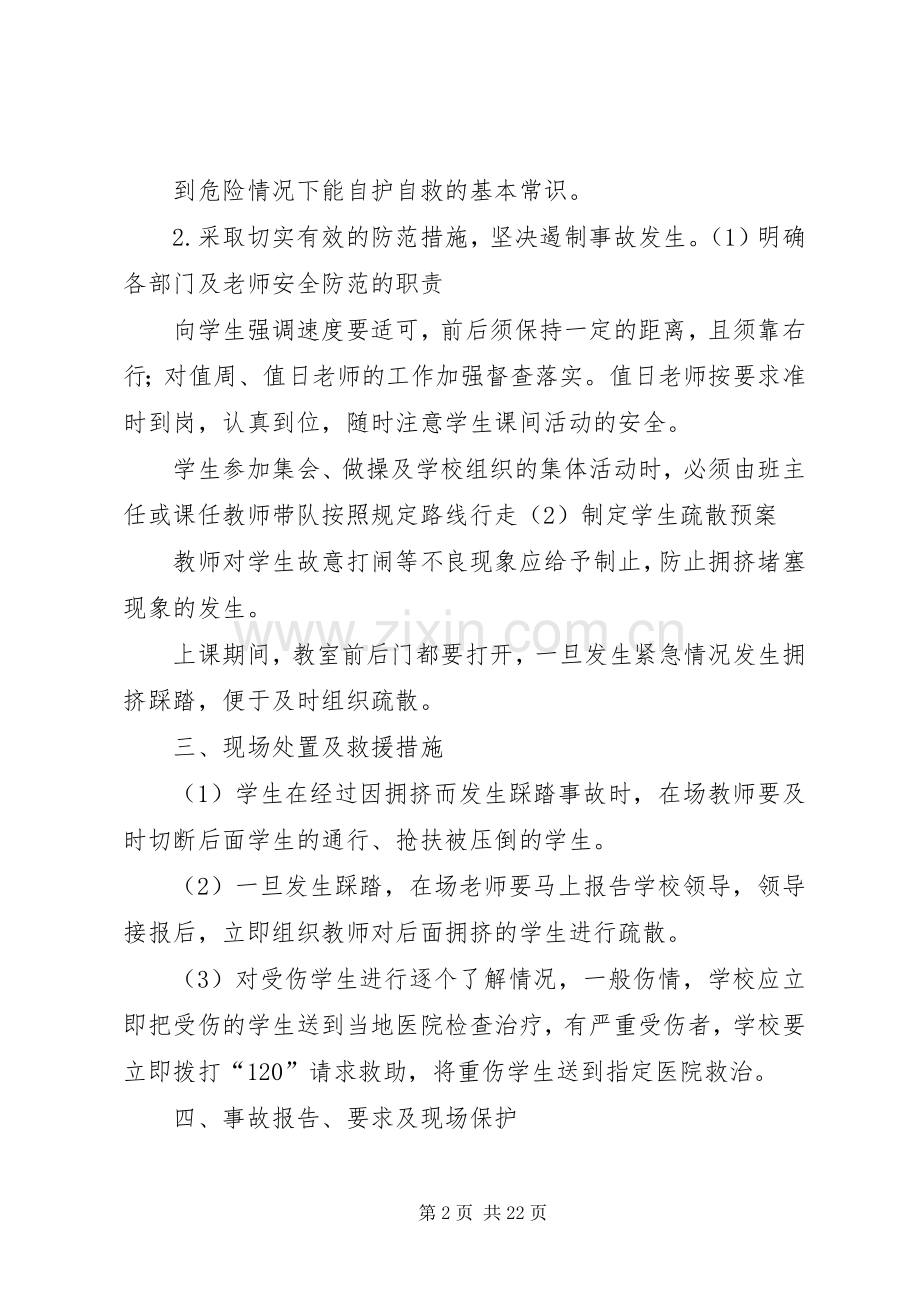 防踩踏、疏散应急预案、演练方案.docx_第2页