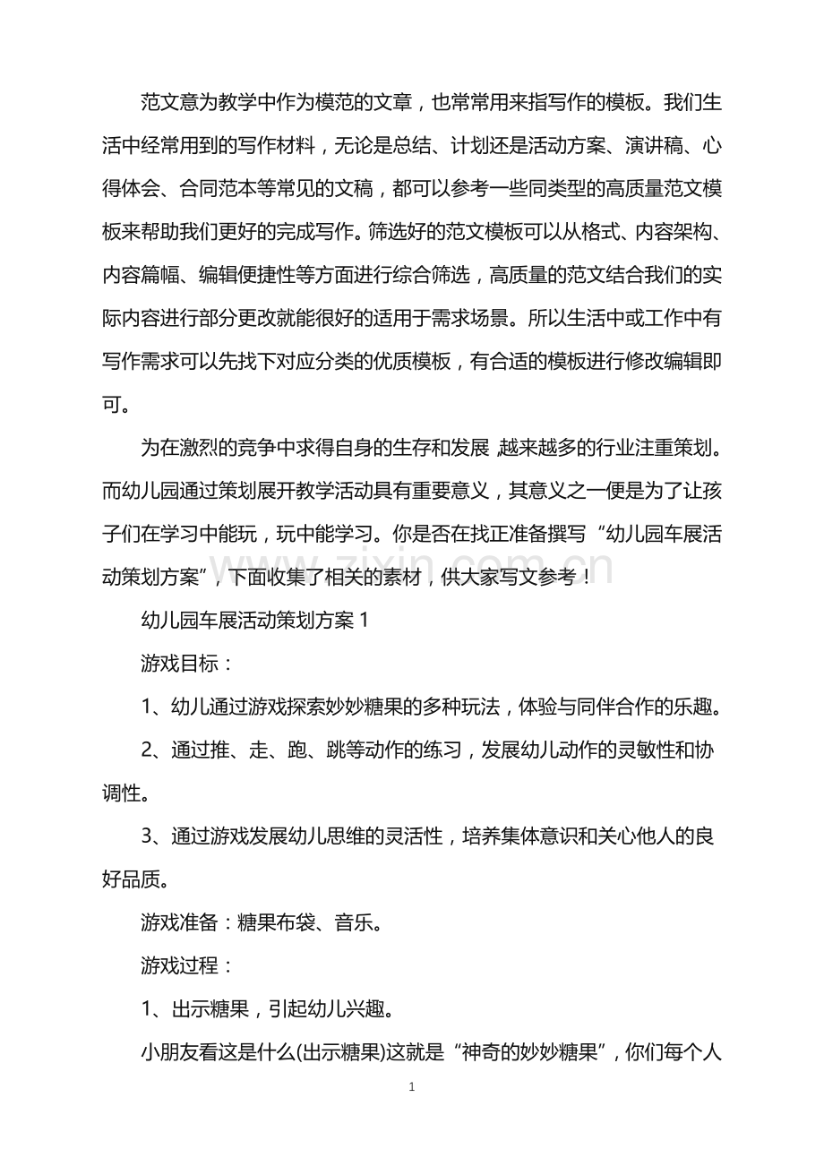 2022年幼儿园车展活动策划方案范文.doc_第1页