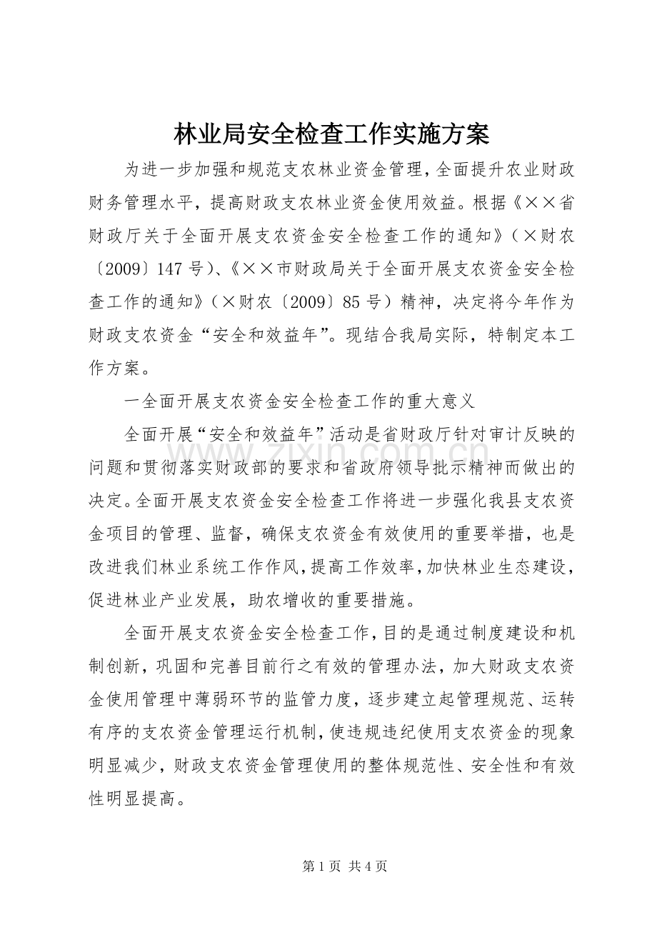 林业局安全检查工作方案.docx_第1页