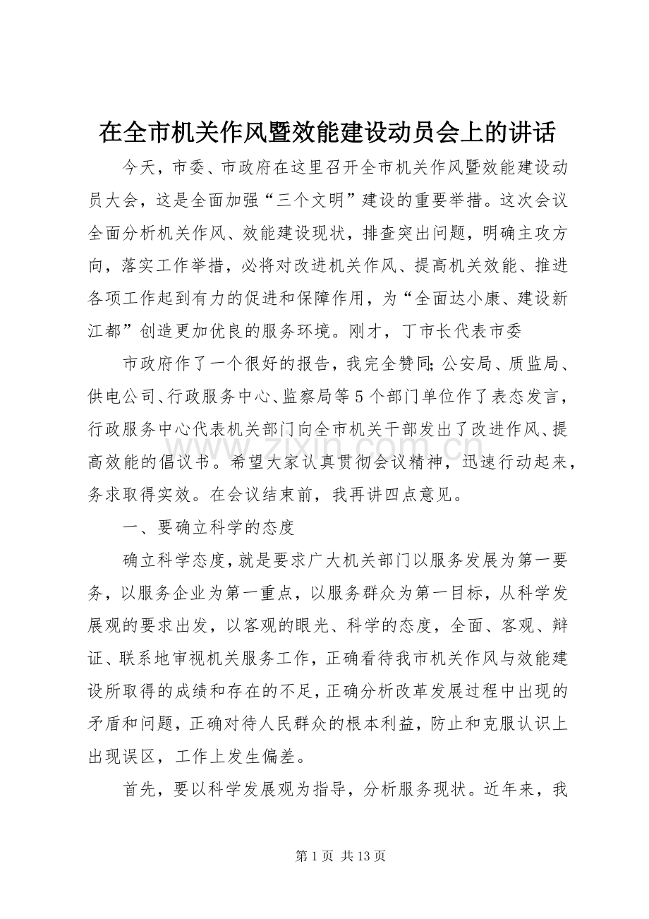 在全市机关作风暨效能建设动员会上的讲话.docx_第1页