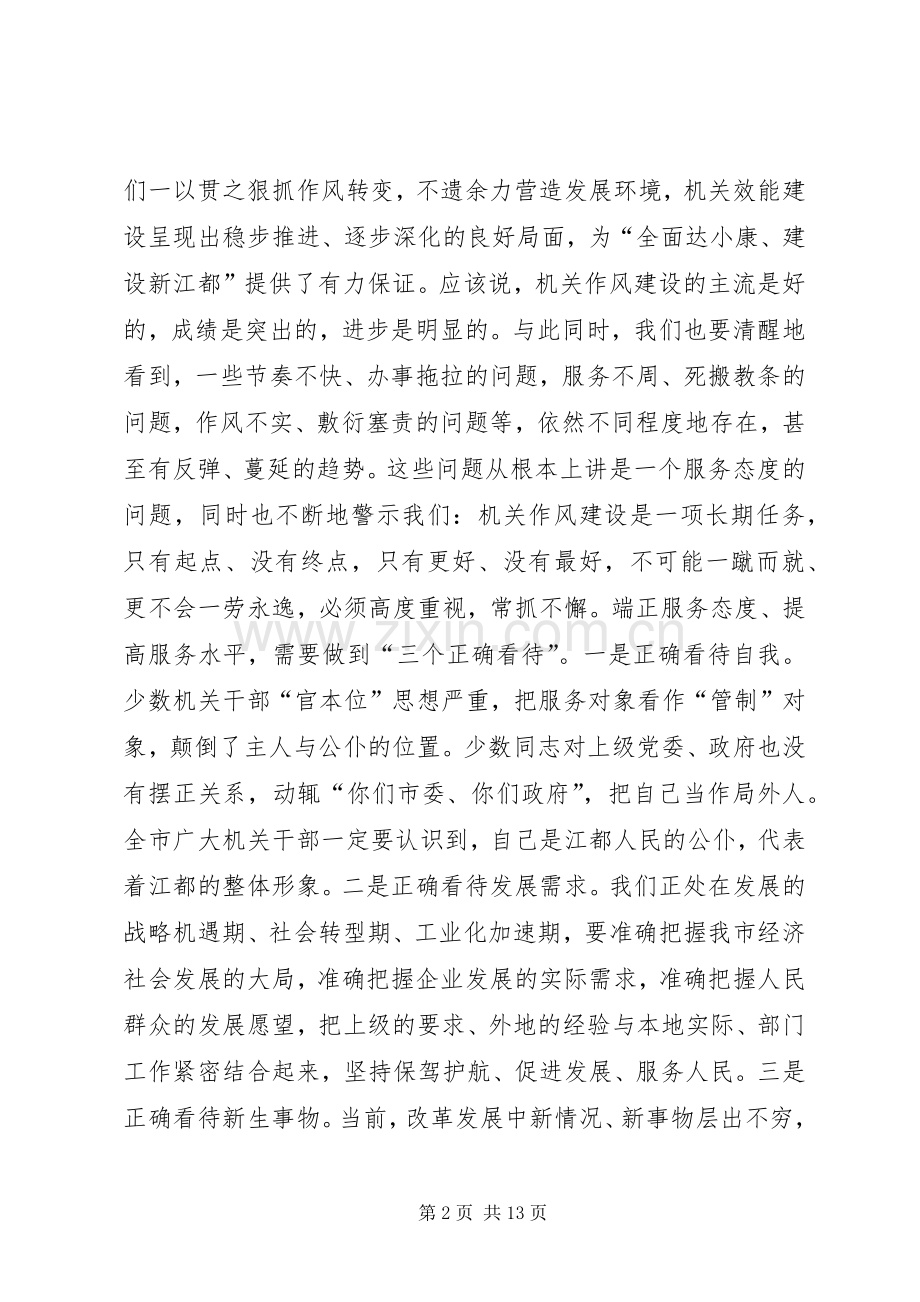 在全市机关作风暨效能建设动员会上的讲话.docx_第2页