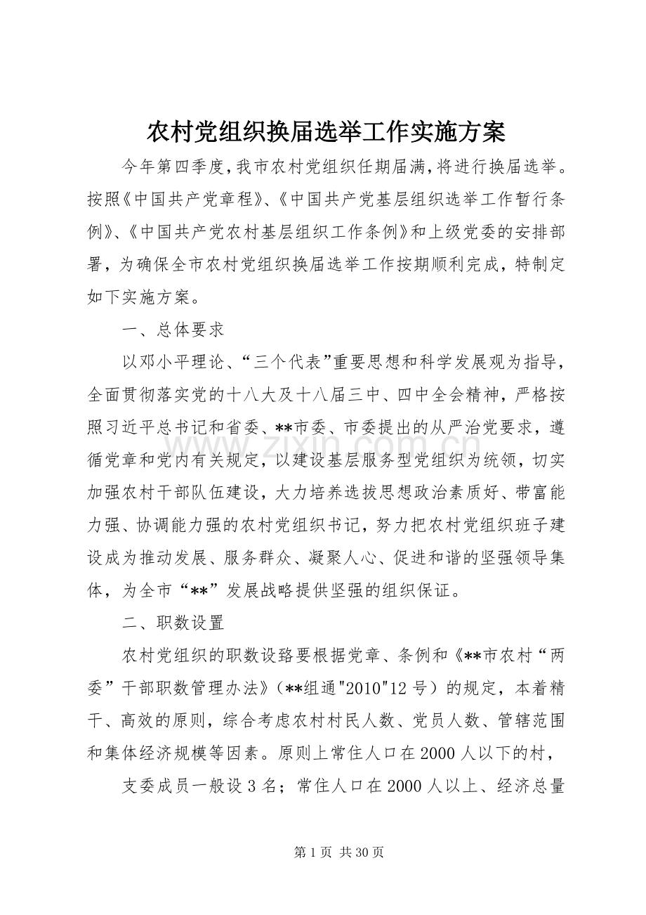农村党组织换届选举工作方案.docx_第1页
